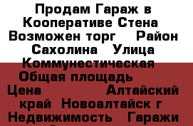 Продам Гараж в Кооперативе Стена, Возможен торг  › Район ­ Сахолина › Улица ­ Коммунестическая › Общая площадь ­ 80 › Цена ­ 350 000 - Алтайский край, Новоалтайск г. Недвижимость » Гаражи   . Алтайский край,Новоалтайск г.